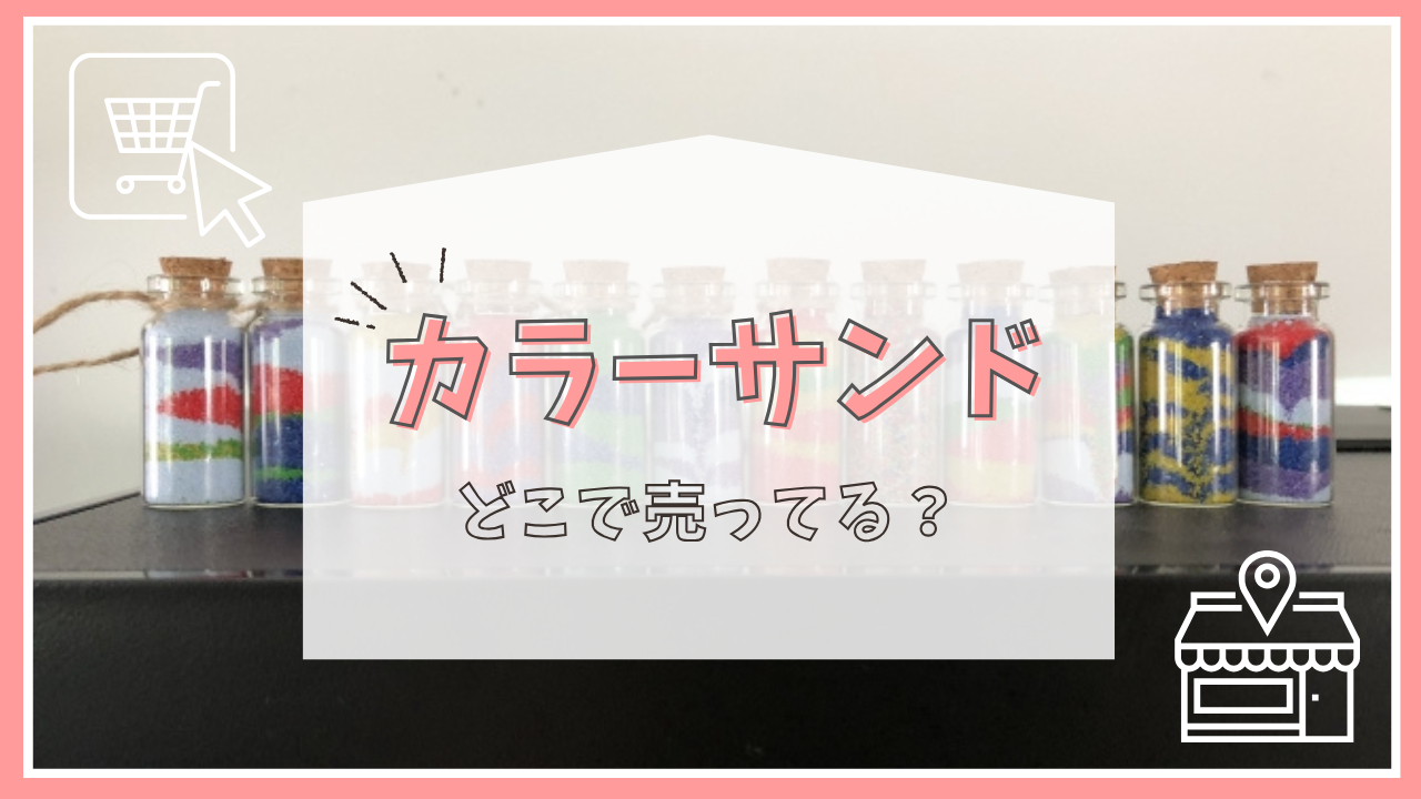 カラーサンドはどこで売ってる？キャンドゥ？ホームセンター？買える場所まとめ